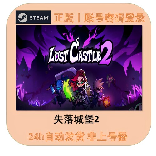 Steam正版租号失落城堡2在线联机
