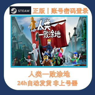 人类一败涂地 steam游戏出租在线联机一人一号永不顶号