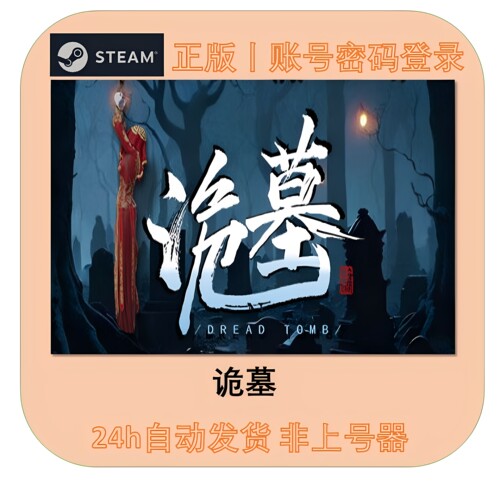 Steam正版诡墓 租号 Dread Tomb游戏租号账密直登不顶号一人一号