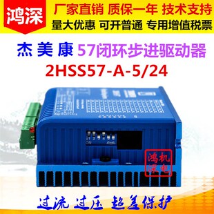 2HSS57-A-5/24杰美康两相闭环步进驱动器57步进控制器步进电机