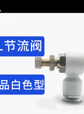 白色SL调速开关SL4-01 SL6-M5 SL8-01 SL10-02 SL12-03气管节流阀