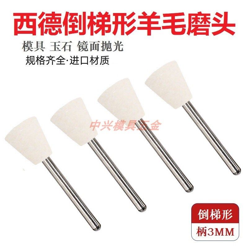 西德倒梯形羊毛头 模具型腔镜面抛光省模羊毛球 异型羊毛打磨头
