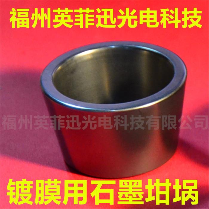 优质电子束蒸发镀膜石墨坩埚Graphite Crucible蒸镀铝镀硅钛钡