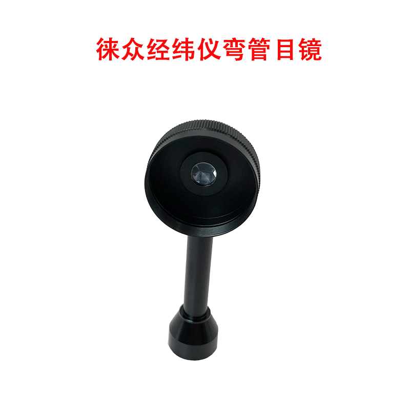 全站仪弯管目镜经纬仪弯头配件南方测绘直角对角镜苏一光徕卡天宝