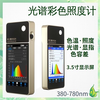 HPCS-320便携式光谱彩色照度计波长测试仪色温仪手持式光谱分析仪