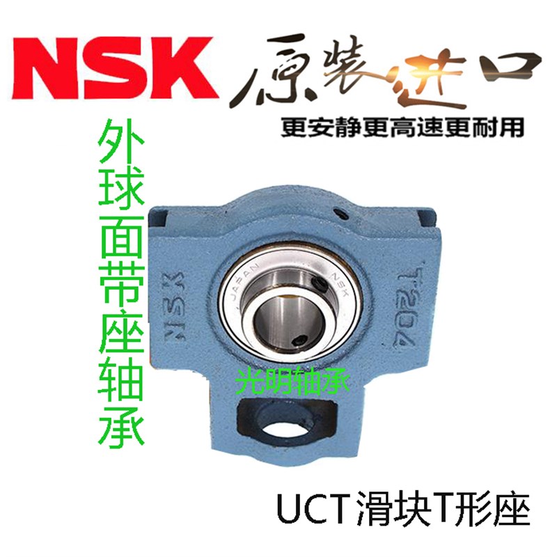 NSK进口Tc形滑块外球面带座轴承 UCT204 205 206 207 208 209 210