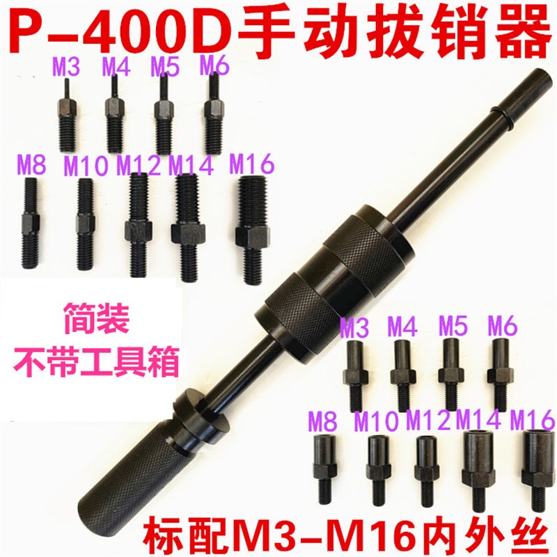手动拔销器P400AB重型机械拉拔锤M3-M16内外螺纹定位锥销拆卸工具