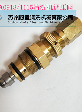 鲸鱼0918B/0918G/1115A清洗机调压阀洗车机泵头压力阀泵头配件