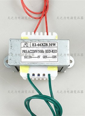 EI66X28变压器30W 220V转6V/9V/12V/15V/18V/20V24V 单相隔离纯铜