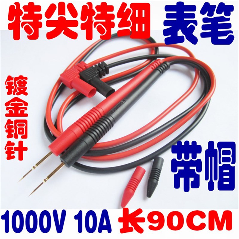 数字万用表笔 钳形表表棒 中号通用1000V 10A测试线 特尖特细尖头