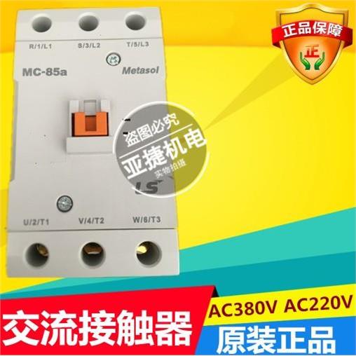 原装 LG LS METASOL 三相交流接触器 MC-85A AC220V 380V 110V