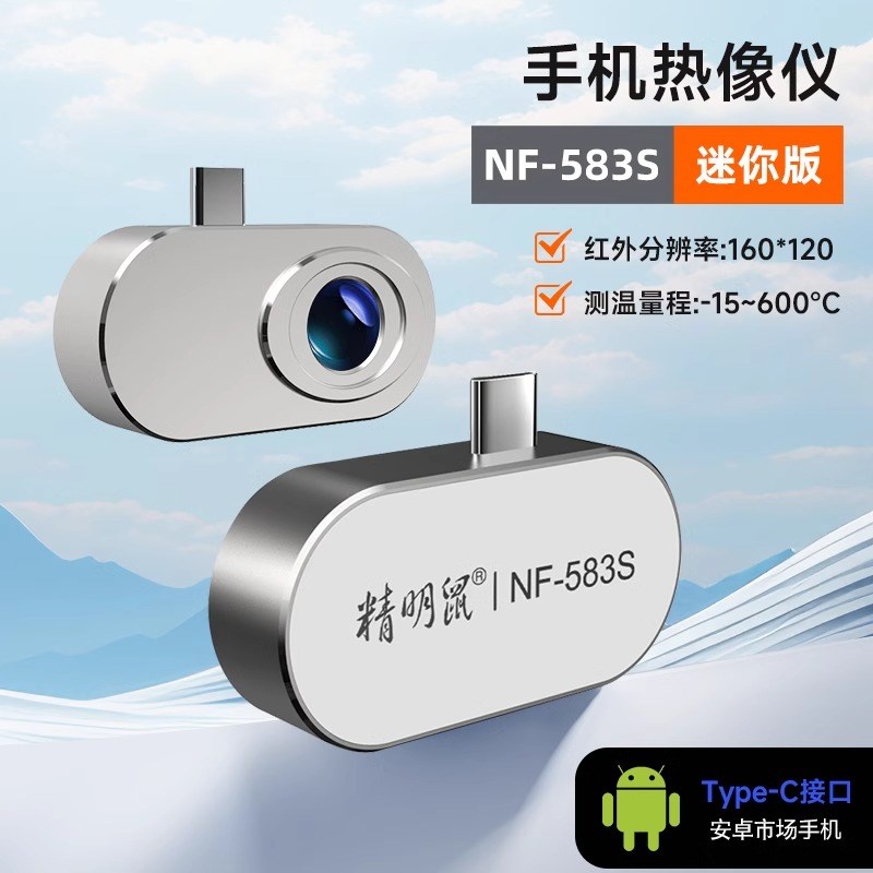 精明鼠手机热像仪NF586S红外线热成相高清成像夜视测温漏水热像仪