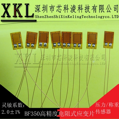 350欧 BF350高精度 应变片/应变计用压力传感器/称重传感器 带线
