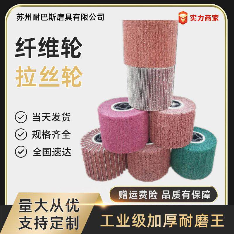 耐巴斯120*100铝材打磨除锈不锈钢拉丝 百洁布抛光轮纤维轮拉丝轮