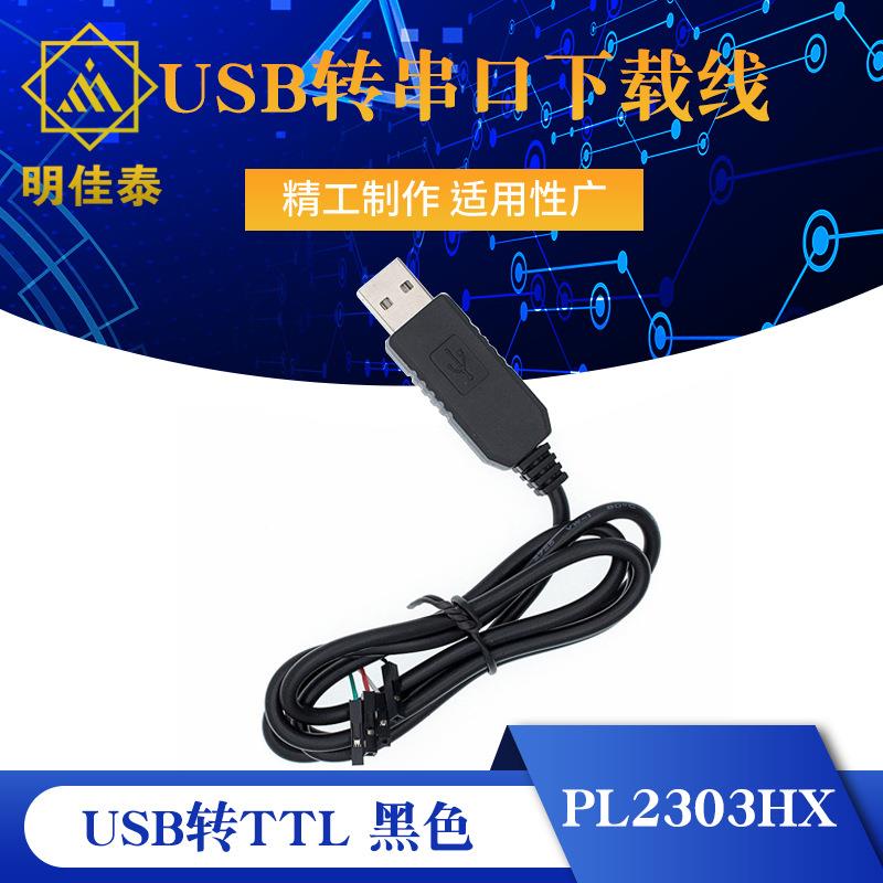 黑PL2303HX USB转TTL RS232模块升级 USB转串口下载线中九刷机线