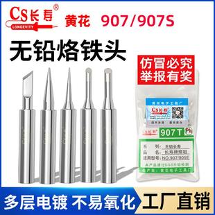 长寿牌厂家无铅907烙铁头60W内热式 电焊头圆尖头刀咀恒温烙铁咀