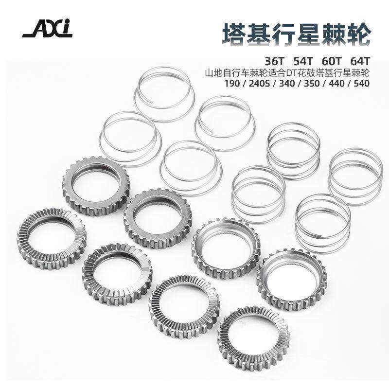 AXI山地自行车棘轮适合DT花鼓塔基行星棘轮精密产品36T54T60T64