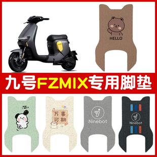 适用于九号Fzmix电动车脚垫9号电瓶车座套丝圈脚踏垫可定 制图案