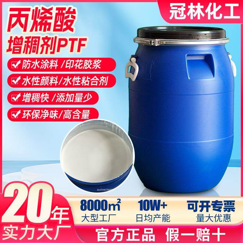 厂家直供水性增稠剂PTF印花胶浆涂料纺织颜料丙烯酸增稠剂厂家