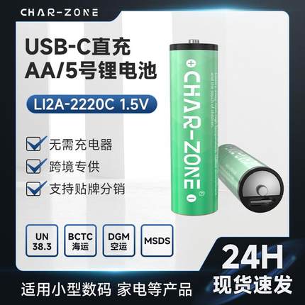 AA充电锂电池2220mWh高容量1.5V恒压直充玩具用5号充电电池type-c