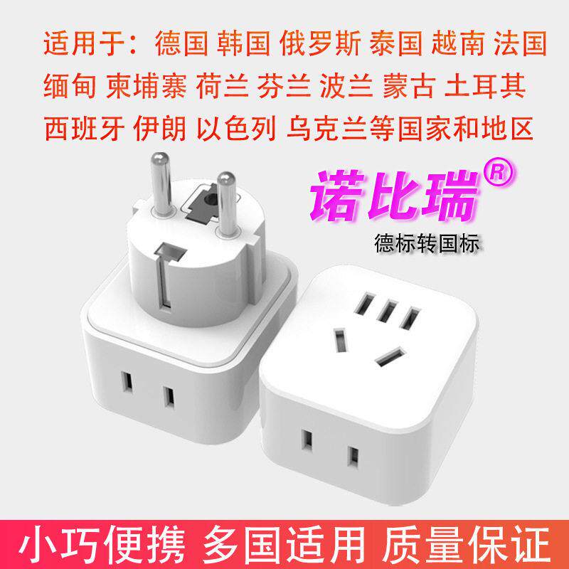 诺比瑞德标转换插头 俄罗斯转换头 韩国转接头 法国欧标欧规转接