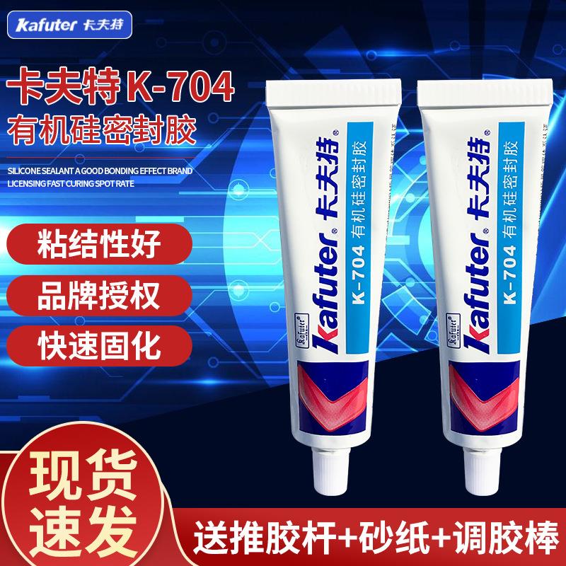 卡夫特K-704有机硅密封胶 704L硅橡胶白色704 RTV电子密封胶45g