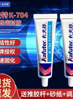 卡夫特K-704有机硅密封胶 704L硅橡胶白色704 RTV电子密封胶45g
