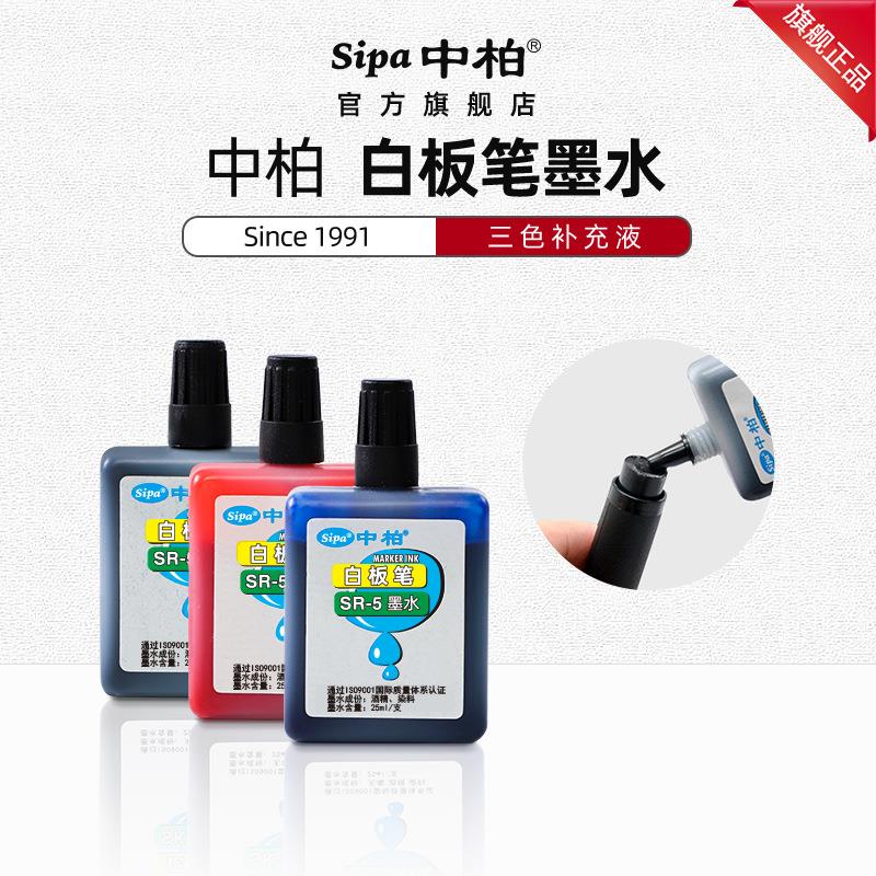 厂家直销中柏SR5白板笔墨水补充液25ML水性笔墨囊可擦黑色红