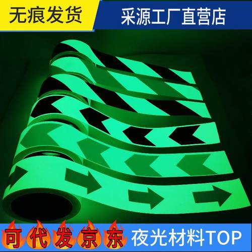 防滑耐磨发光箭头荧光胶带楼梯消防船用导向警示彩色斜纹夜光胶带