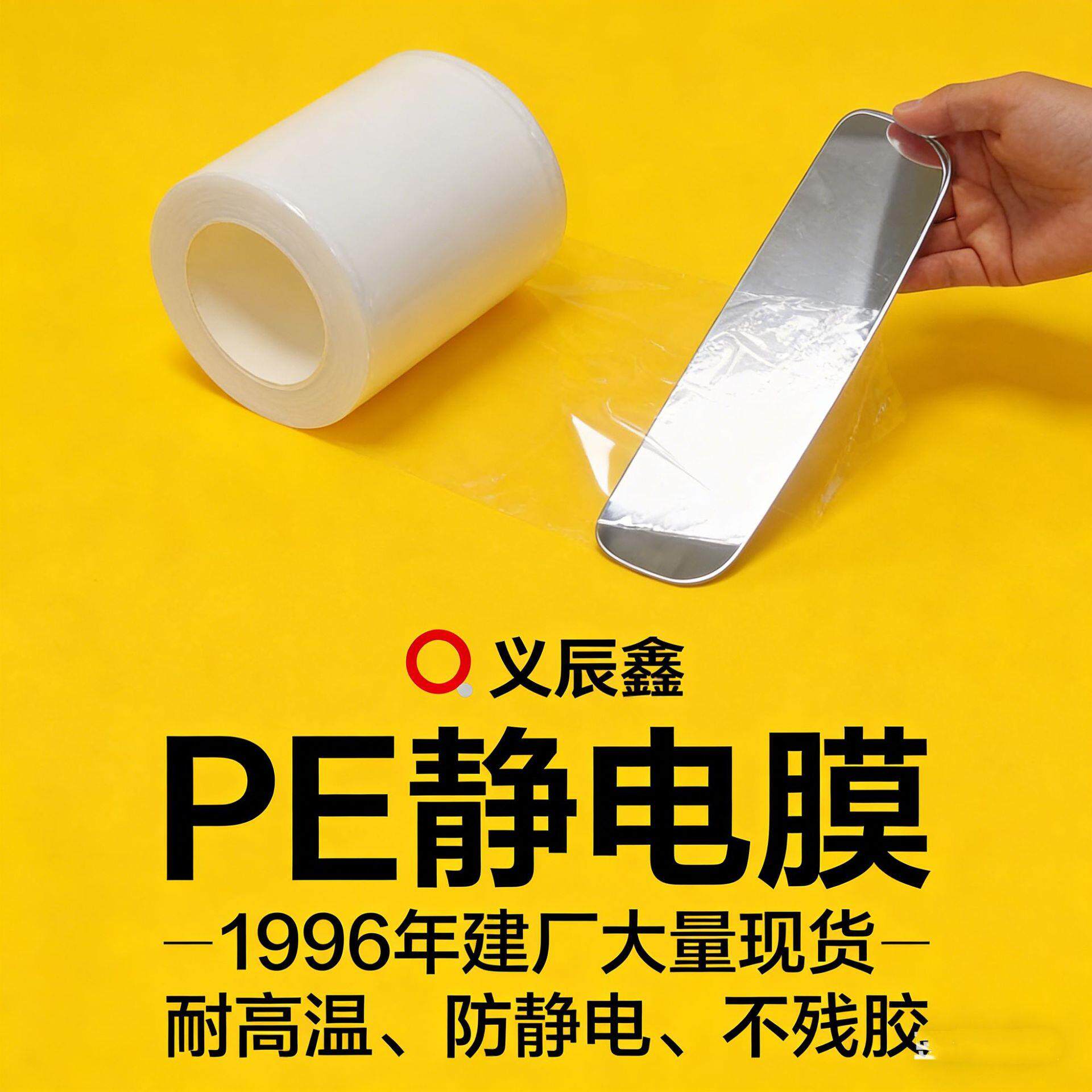 源头工厂pe静电膜防静电耐温屏幕玻璃镜子贴无胶自吸透明可定制