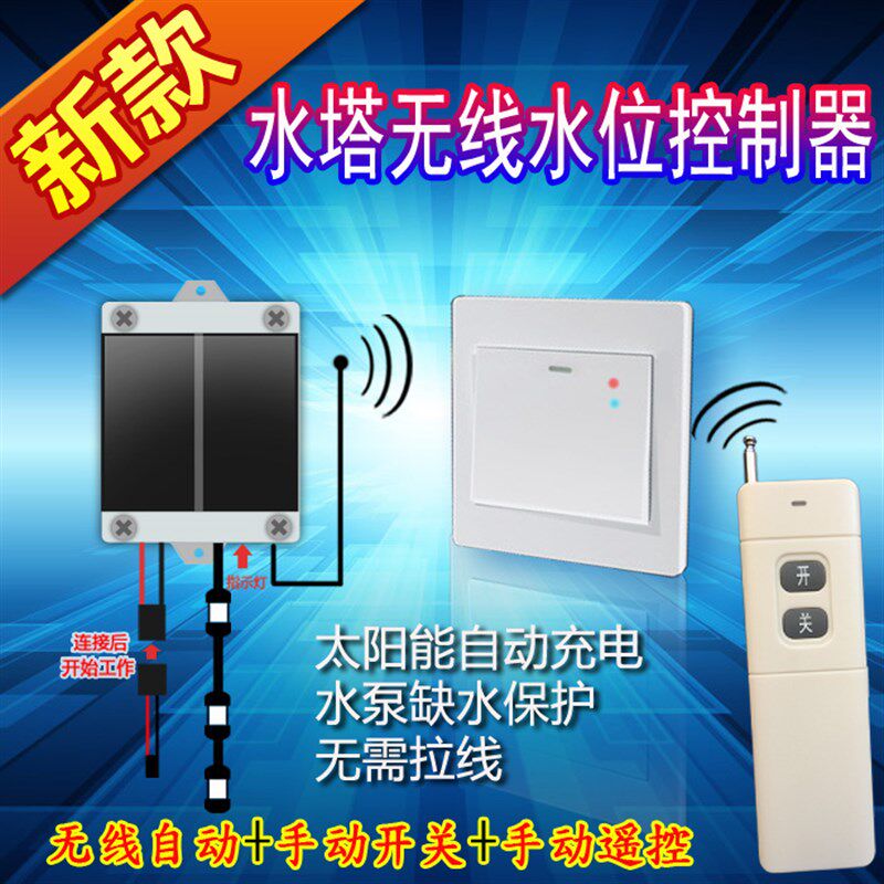 新品无线水位开关控制器全自动智能感应水塔水箱水池水泵液位遥控