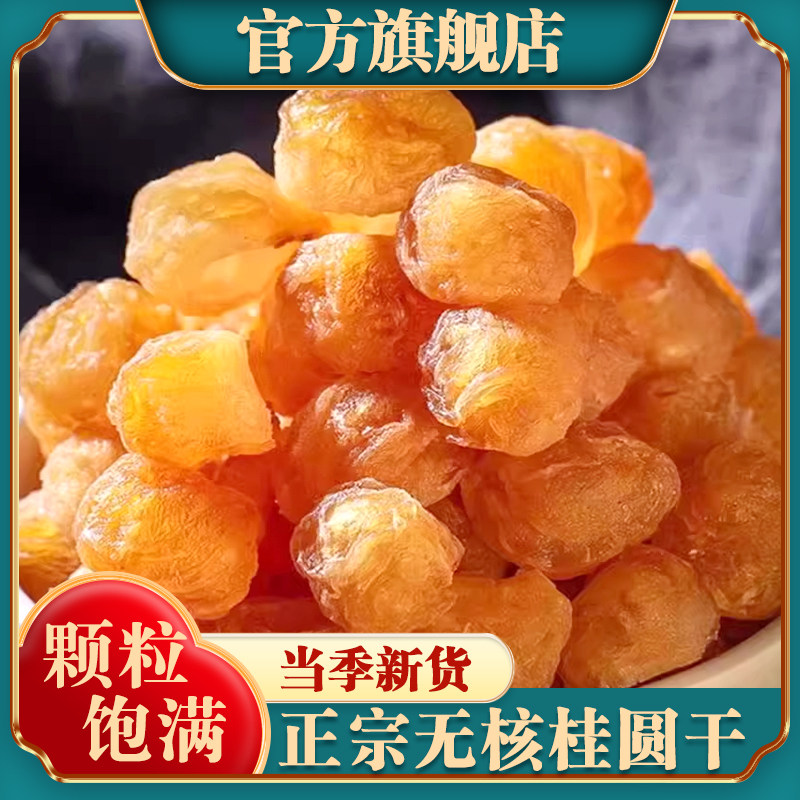 无核桂圆干特级福建特产干货龙眼肉干泡水泡茶官方旗舰店