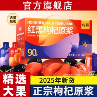 纯耕红黑枸杞原浆头茬新鲜宁夏红枸杞青海黑枸杞汁礼盒官方旗舰店