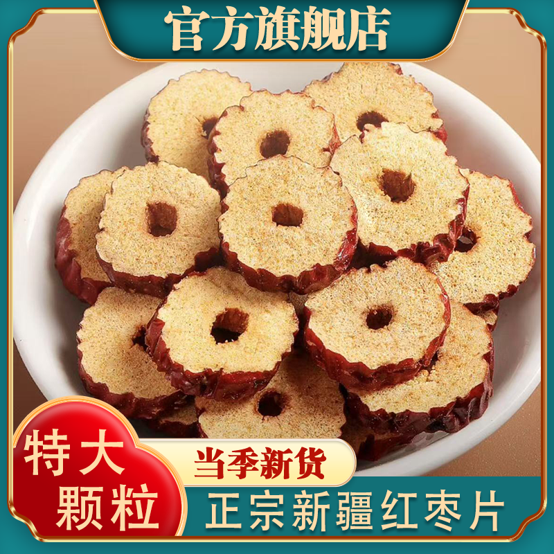 红枣片去核干大枣干货正品官方旗舰店新疆无核不特级泡水泡茶专用