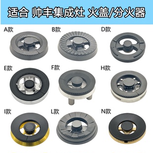 适合帅丰集成灶配件火盖分火器炉头V5 V6 X6炎动力索米燃烧器炉芯
