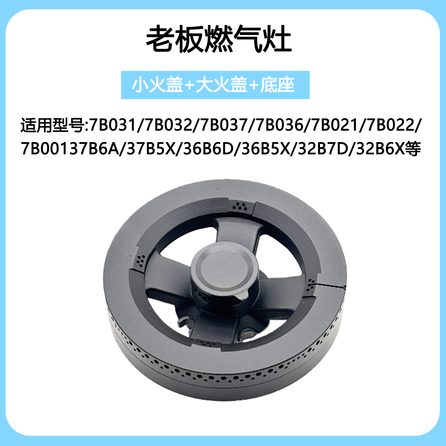 适合老板燃气灶配件7B031 7B021 37B5X  36B5X火盖分火器炉头灶芯