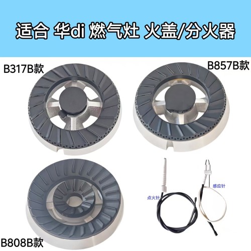 适合华帝燃气灶火盖B317B B808B B857 i10007A炉头分火器炉芯配件