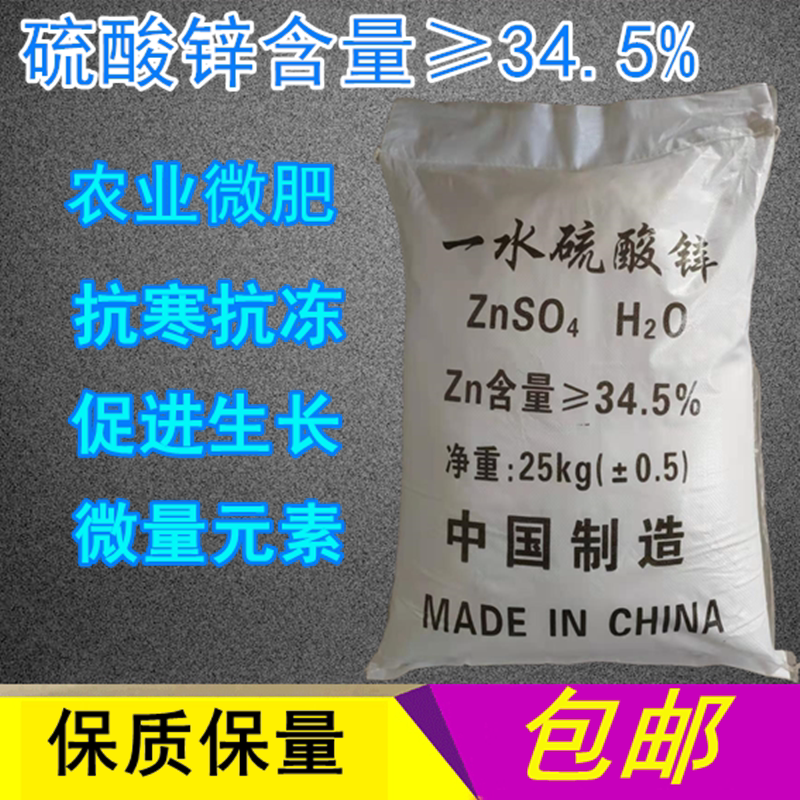 一水硫酸锌叶面微量元素农用硫酸锌叶面肥整袋25KG包邮