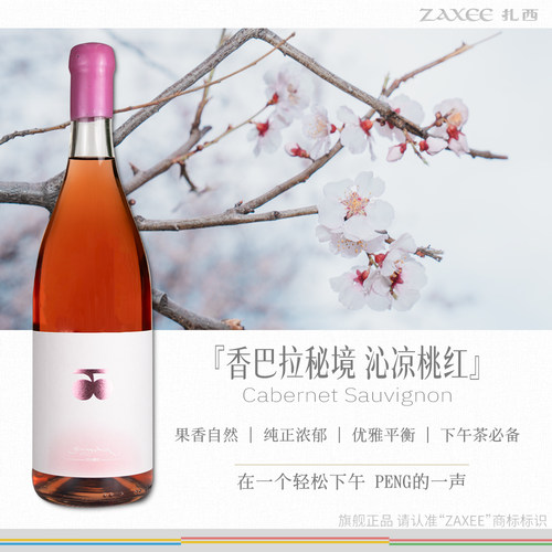 ZAXEE扎西桃红葡萄酒红酒