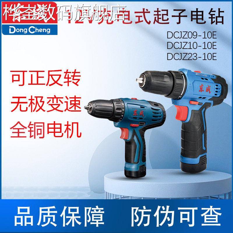 桦崟适用于东成DCJZ09/10/23-10充电手电钻起子机手持锂电12V双速