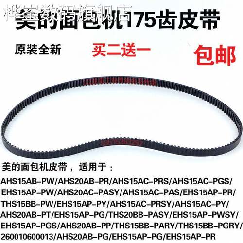 桦崟适用于美的面包机皮带EHS15AP-PWSY/EHS15AP-PGS/AHS20AB-PP
