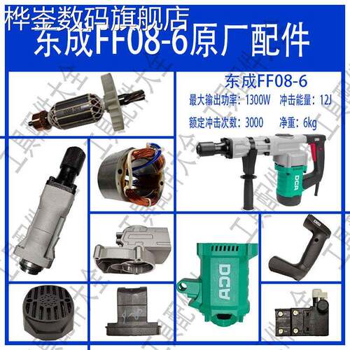 桦崟适用于东成FF08-6电镐原厂配件转子、定子