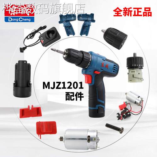 桦崟适用于东成MJZ1201充电钻电钻起子机配件开关机壳裸肌电机电