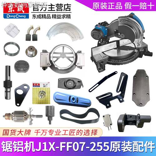 桦崟适用于东成J1X-FF07-255锯铝机配件转子开关防护罩底座斜切割