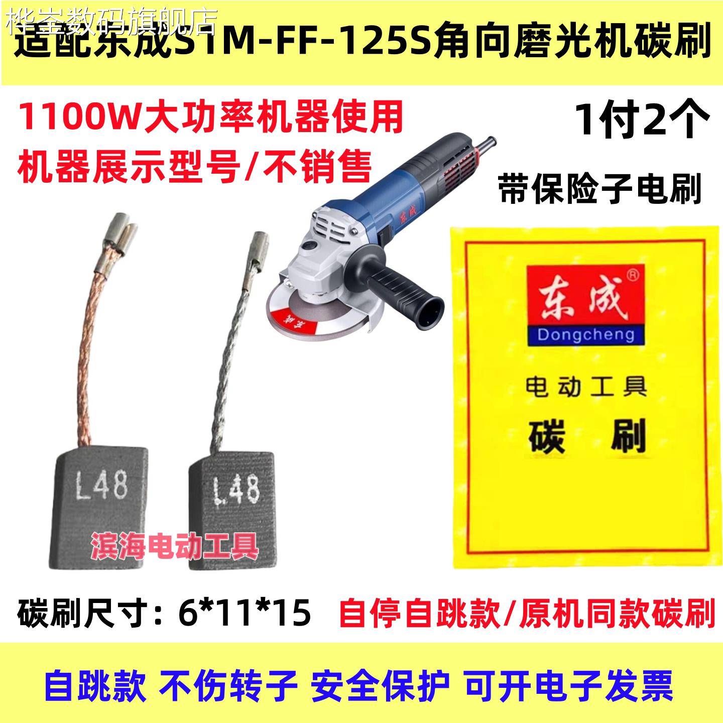 桦崟适用于配东成S1M-FF-125S角向磨光机碳刷东城角磨机碳刷电刷图片