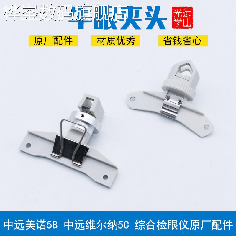 桦崟牛眼综合验光仪配件近用视力表夹头检眼仪肺头测老化眼镜设备