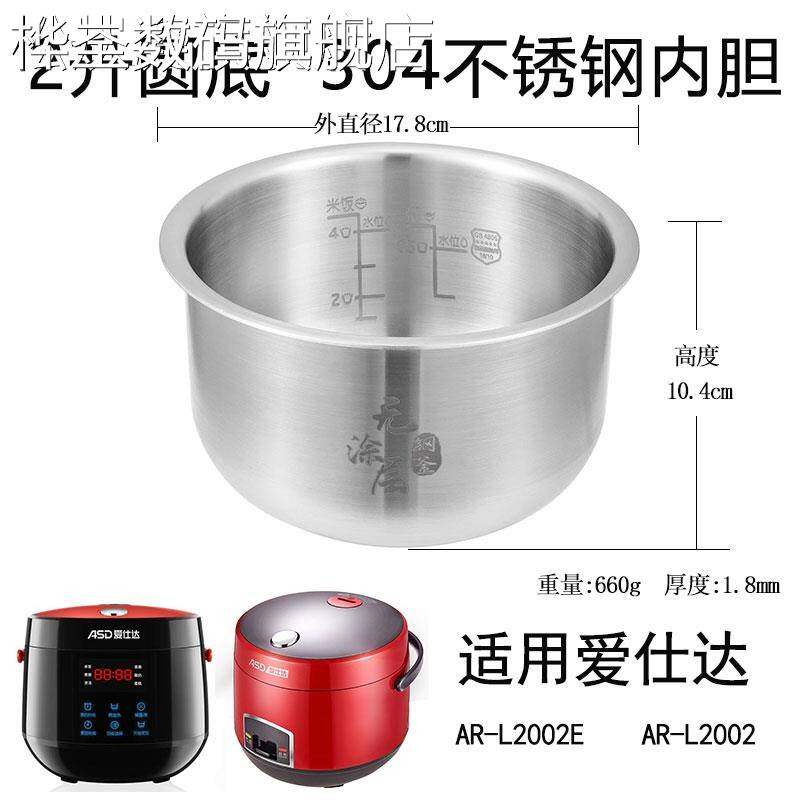 桦崟适用于ASD/爱仕达2升电饭煲内胆AR-L2002E/AR-L2002内胆304不锈钢摆件饰品床笠拉车
