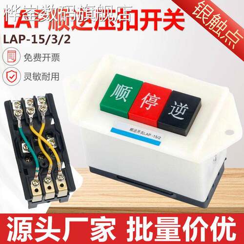 桦崟适用于LAP-15/2 3顺逆压扣按钮停和面机倒顺开关380v 220v三