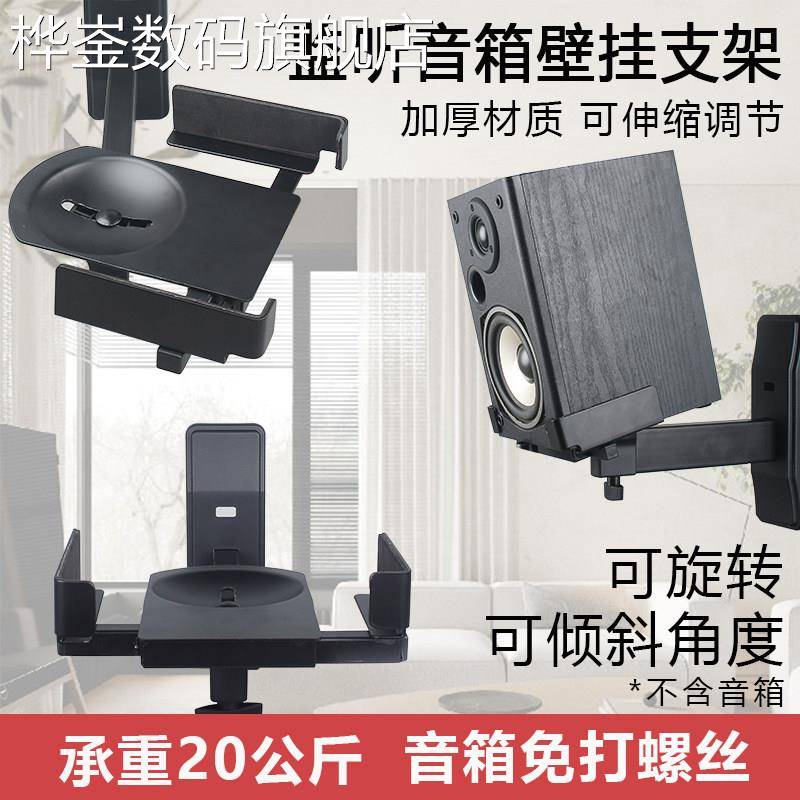 桦崟适用于书桌音箱支架壁架免打钉螺丝专业监听壁挂架托 托架环