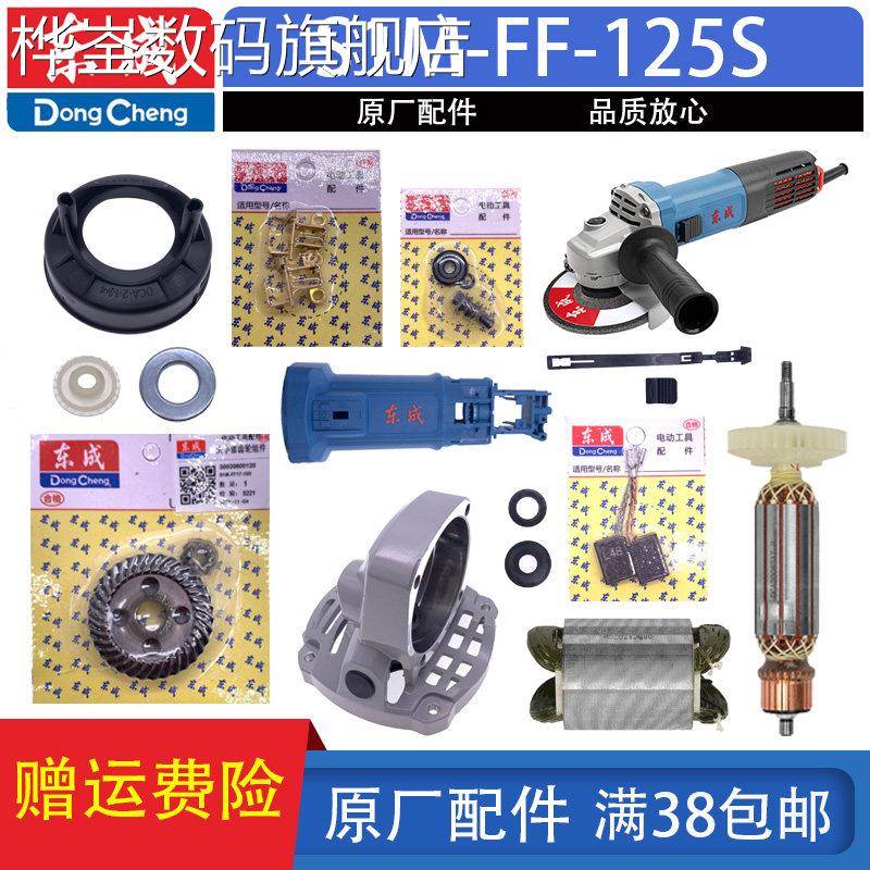 桦崟适用于东成角磨机S1M -FF-125S转子定子碳刷齿轮压板开关头壳图片